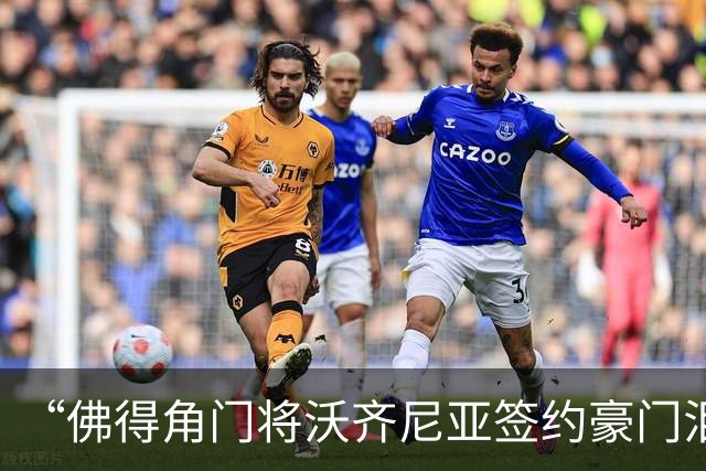 “佛得角门将沃齐尼亚签约豪门泪流满面”登上热搜：图片为AI生成，目前还未正式签约，本人辟谣“因世界杯表现好被奖励劳斯莱斯和豪宅”