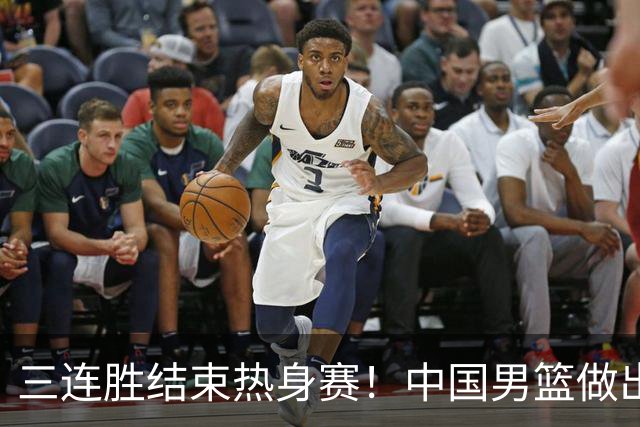三连胜结束热身赛！中国男篮做出选择，召回胡明轩