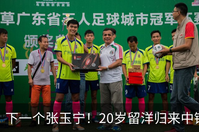 下一个张玉宁！20岁留洋归来中锋爆发：本赛季已打进4球
