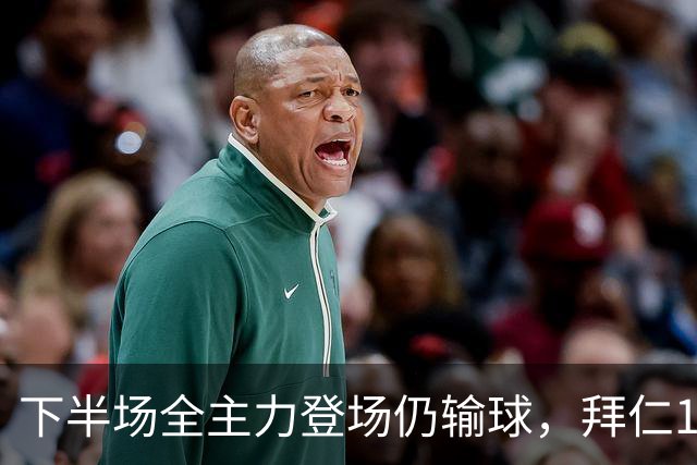 下半场全主力登场仍输球，拜仁1比2成全对手百年庆典