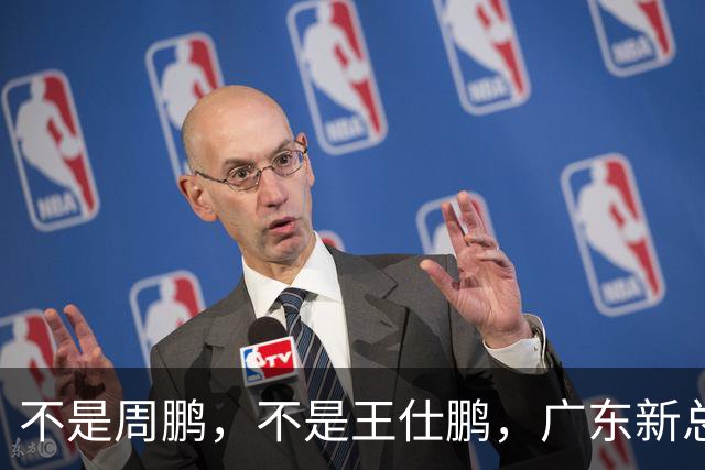 不是周鹏，不是王仕鹏，广东新总经理或敲定，30岁，曾留洋，或将效仿辽篮