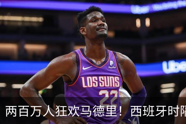 两百万人狂欢马德里！西班牙时隔16年再夺世界杯，凭什么