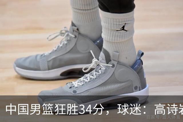 中国男篮狂胜34分，球迷：高诗岩不打反而流畅，媒体人：最大亮点