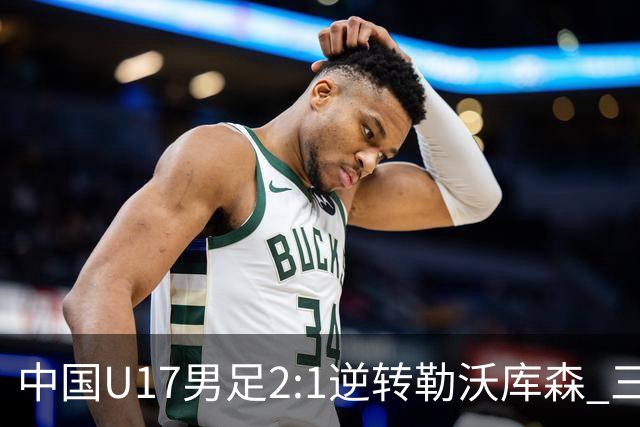 中国U17男足2:1逆转勒沃库森 三战全胜锁定小组头名