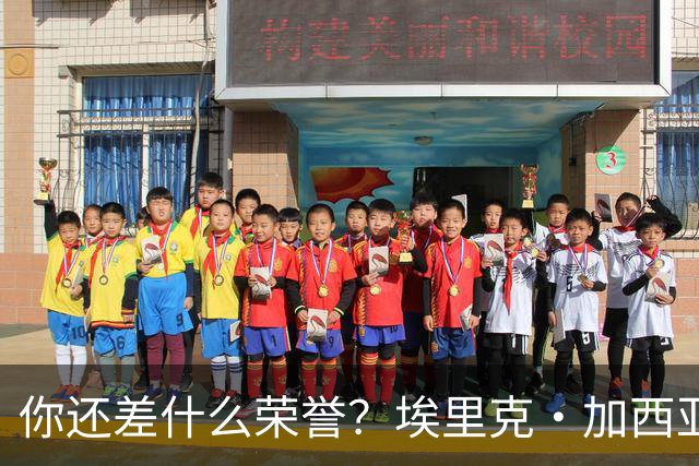 你还差什么荣誉？埃里克·加西亚：和巴萨一起拿欧冠冠军