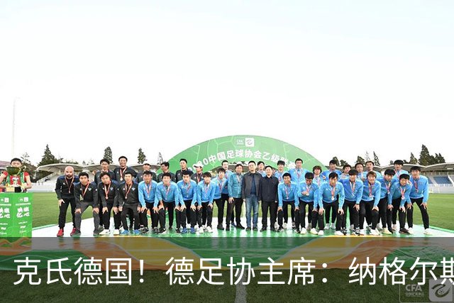 克氏德国！德足协主席：纳格尔斯曼辞职后，尤尔根就是我们的首选
