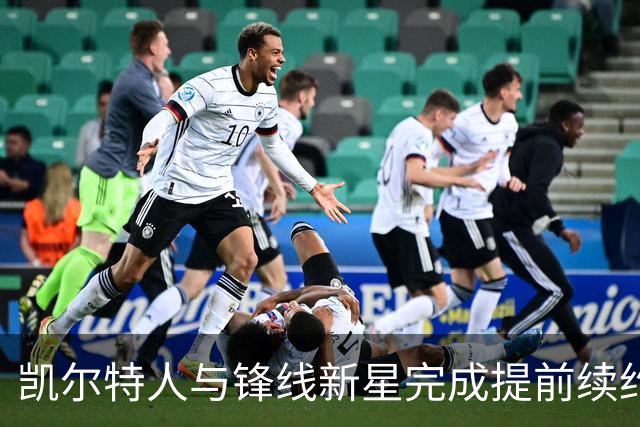 凯尔特人与锋线新星完成提前续约，他将拿到一份为期3年的新约？