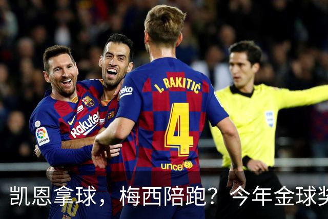凯恩拿球，梅西陪跑？今年金球奖真这么没悬念？新赛季还没开打，金球奖的风向就已经飘向了拜仁德国人