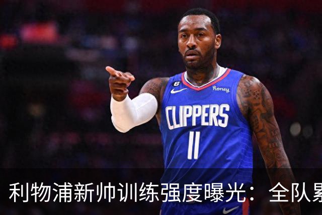 利物浦新帅训练强度曝光：全队累趴在地 自家后卫直言“需要好腿”
