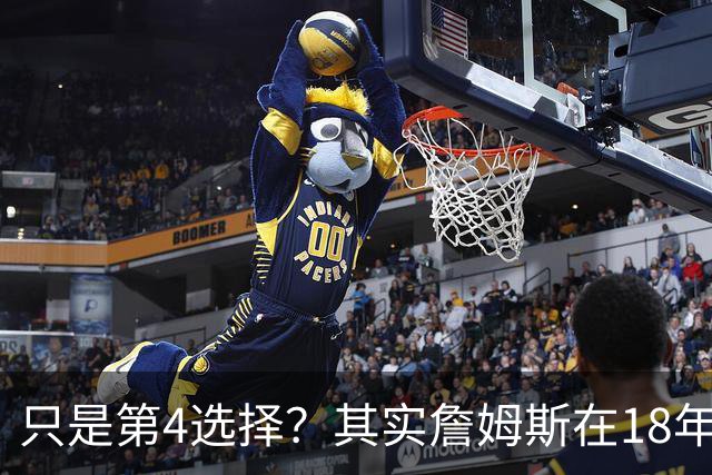 只是第4选择？其实詹姆斯在18年加盟湖人前就认真考虑过76人？