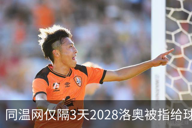 同温网仅隔3天2028洛奥被指给球员出难题，辛纳无缘年度金大师