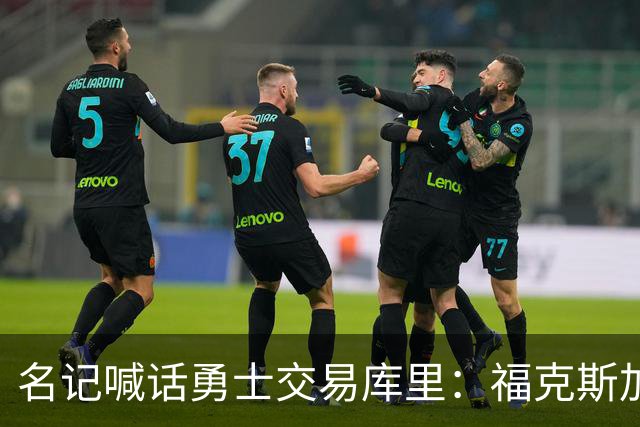 名记喊话勇士交易库里：福克斯加选秀权随便挑