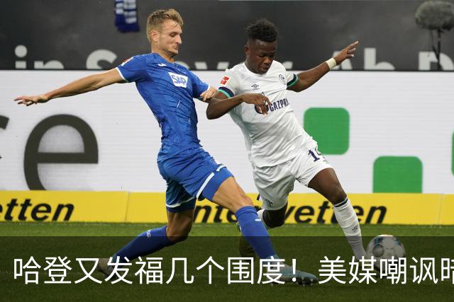 哈登又发福几个围度！美媒嘲讽暗示骑士生涯存疑 美记：体能隐患巨大