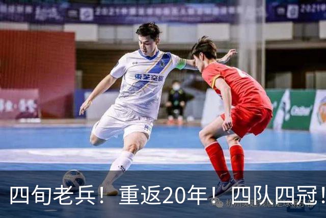 四旬老兵！重返20年！四队四冠！第一人有机会吗？