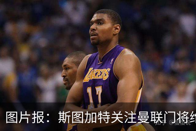 图片报：斯图加特关注曼联门将维特克，曼联愿意外租球员