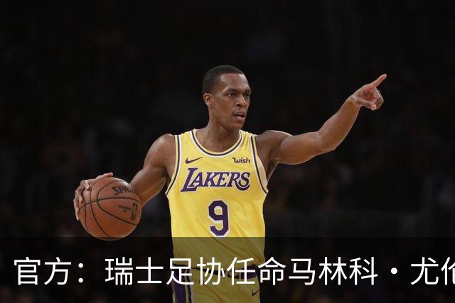 官方：瑞士足协任命马林科·尤伦迪奇为首席体育官