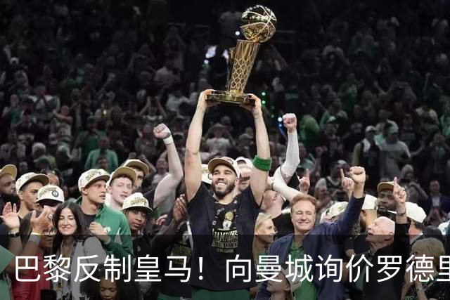 巴黎反制皇马！向曼城询价罗德里 掏8000万欧截胡？