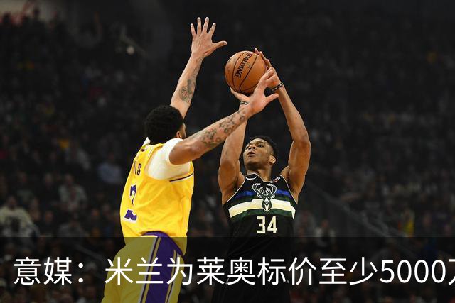 意媒：米兰为莱奥标价至少5000万欧，租借+强制买断可能也是选择