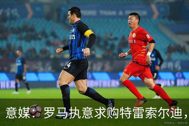 意媒：罗马执意求购特雷索尔迪，布鲁日拒绝3500万欧元报价