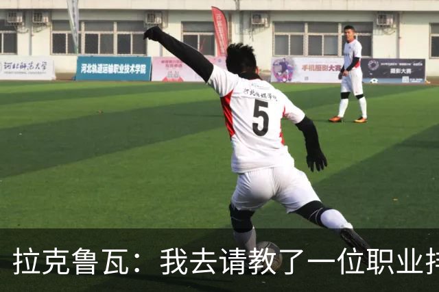 拉克鲁瓦：我去请教了一位职业排球运动员，教我如何提升滞空