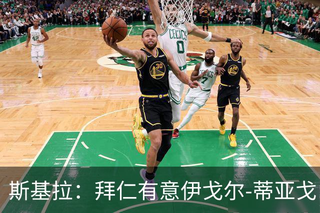 斯基拉：拜仁有意伊戈尔-蒂亚戈，已开启谈判