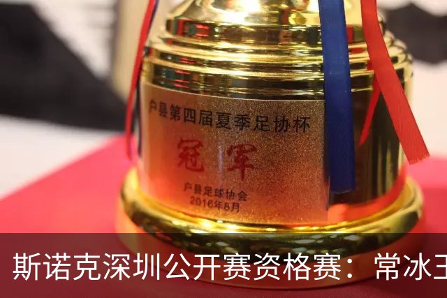 斯诺克深圳公开赛资格赛：常冰玉击出满分杆晋级64强
