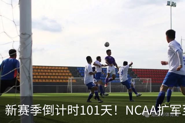 新赛季倒计时101天！NCAA扩军至76队，密歇根夺冠后主帅跑路