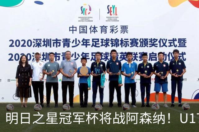 明日之星冠军杯将战阿森纳！U17国足集训名单：邝兆镭徐正鹏在列