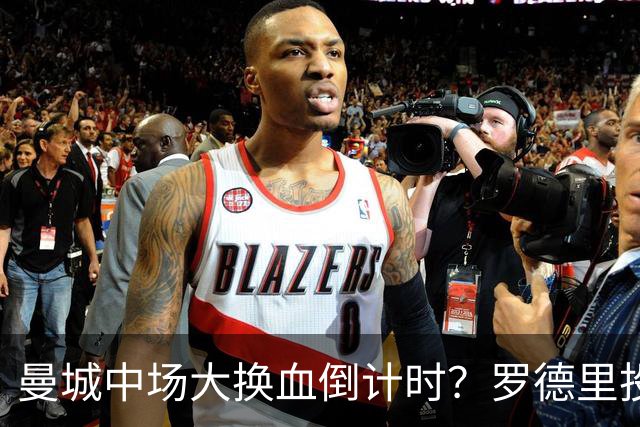 曼城中场大换血倒计时？罗德里投奔巴萨，瓜迪奥拉要哭了我想去巴萨，我只想穿巴萨的球衣