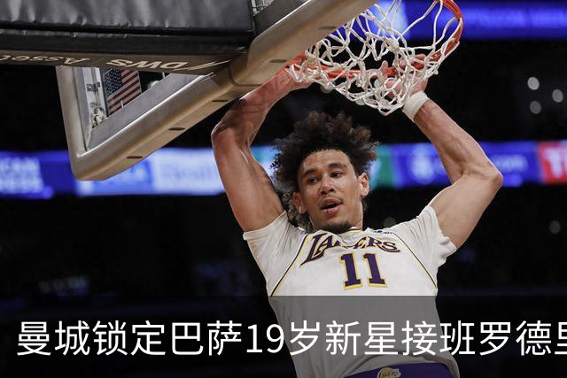 曼城锁定巴萨19岁新星接班罗德里 合同锁至2029年设500万欧违约金