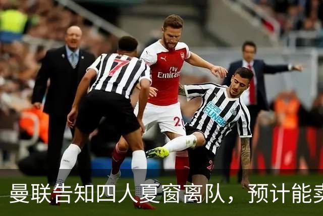 曼联告知四人夏窗离队，预计能卖2000万！整支预备队小妖均可出租
