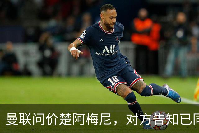 曼联问价楚阿梅尼，对方告知已同意续约皇马！卡马文加亦拒绝转会