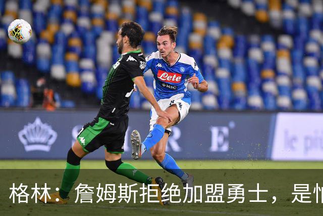 格林：詹姆斯拒绝加盟勇士，是怕有人嘲笑他去抱库里大腿！