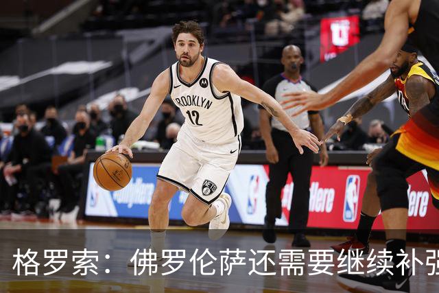 格罗索：佛罗伦萨还需要继续补强，古德蒙德松状态不错