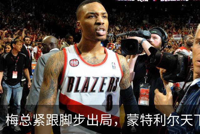 梅总紧跟脚步出局，蒙特利尔天下大乱，星光黯淡成最尴尬大师赛？