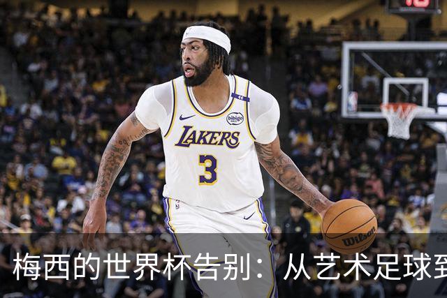 梅西的世界杯告别：从艺术足球到丑陋反足球，阿根廷亲手毁了童话结局