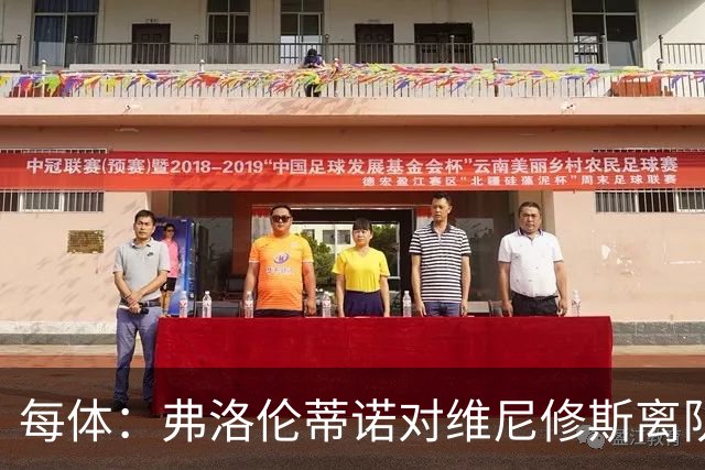 每体：弗洛伦蒂诺对维尼修斯离队设定条件，报价低于1.6亿欧免谈