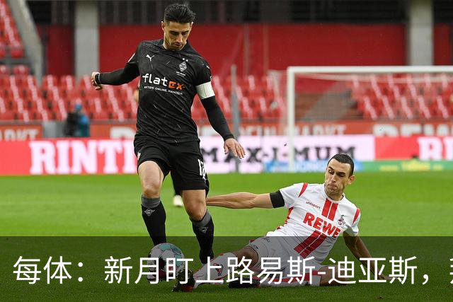 每体：新月盯上路易斯-迪亚斯，拜仁应该不会放他离队