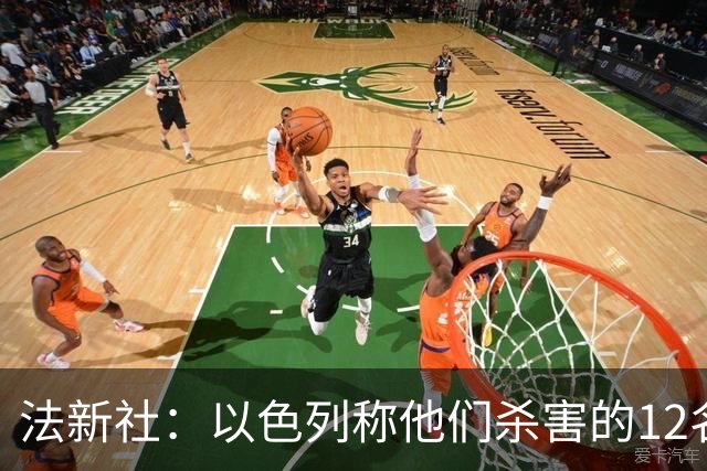 法新社：以色列称他们杀害的12名巴勒斯坦足球人士是武装团体成员