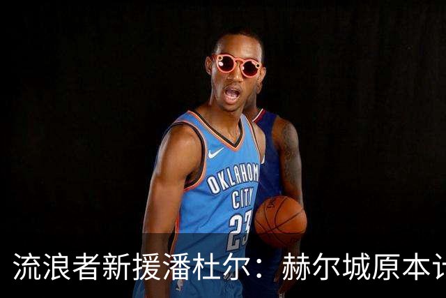 流浪者新援潘杜尔：赫尔城原本计划今夏引进新一门，我才选择离开