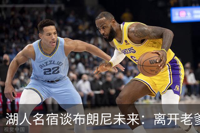 湖人名宿谈布朗尼未来：离开老爹阴影，自己闯一条路
