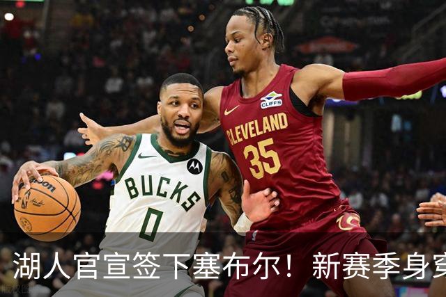 湖人官宣签下塞布尔！新赛季身穿26号，东契奇领衔全新大名单