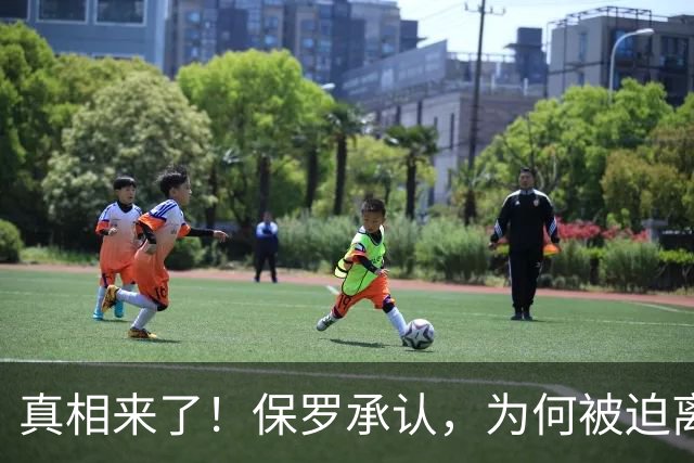 真相来了！保罗承认，为何被迫离开快船？