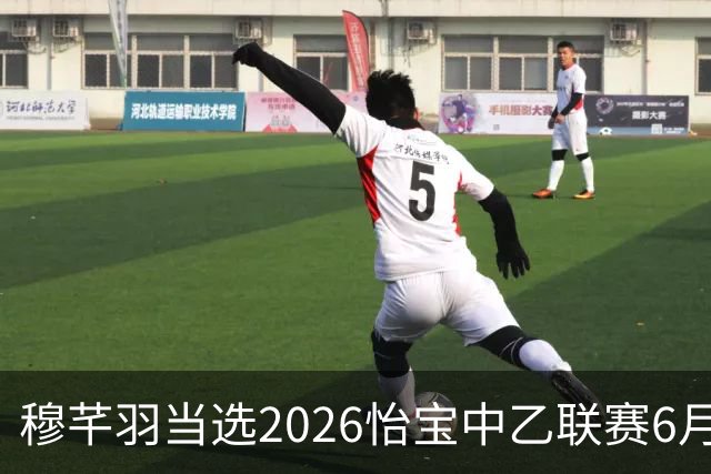 穆芊羽当选2026怡宝中乙联赛6月最佳守门员
