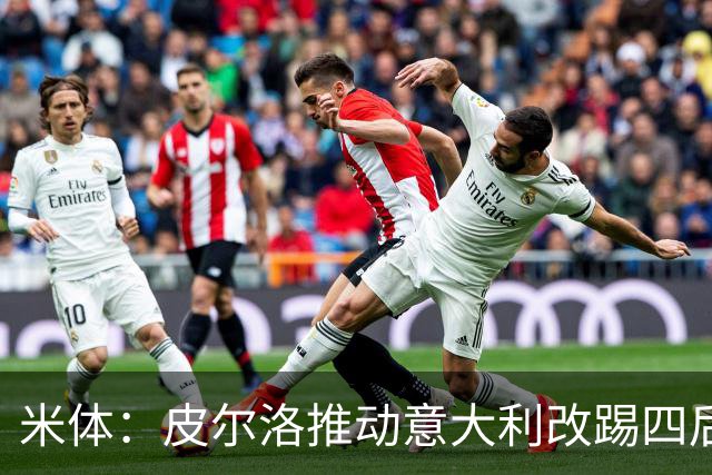 米体：皮尔洛推动意大利改踢四后卫，迪马尔科等人遇难题