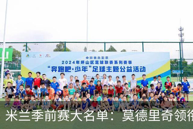 米兰季前赛大名单：莫德里奇领衔，莱奥、贡萨洛·拉莫斯在列