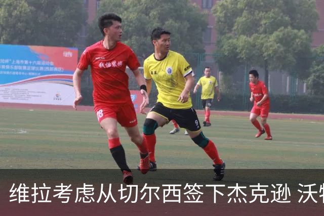 维拉考虑从切尔西签下杰克逊 沃特金斯或前往土超踢球