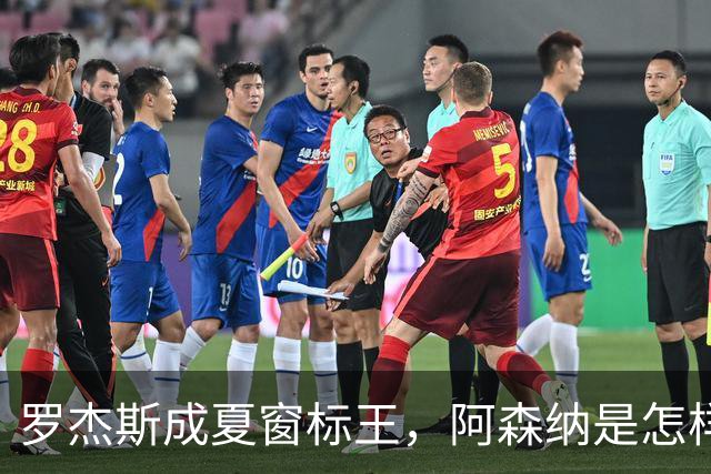罗杰斯成夏窗标王，阿森纳是怎样被切尔西截和的？