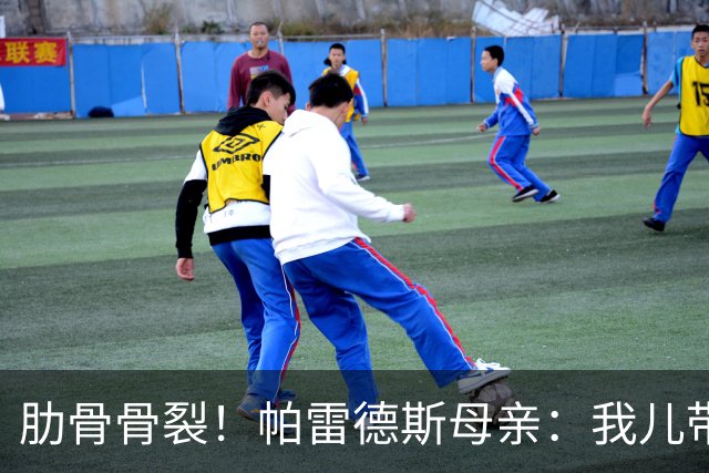 肋骨骨裂！帕雷德斯母亲：我儿带伤踢完世界杯，为阿根廷感到自豪