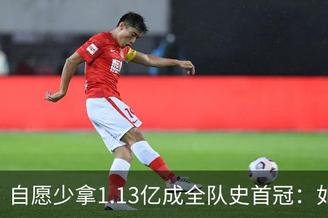 自愿少拿1.13亿成全队史首冠：如今布伦森将签下3亿肥约